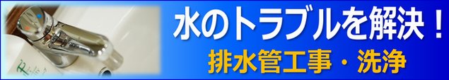 排水管工事・洗浄