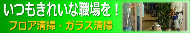 フロア清掃・ガラス清掃